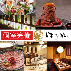 極上肉と旨い海鮮 はなれ HANARE 梅田店の写真
