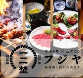 錦爽鶏と段戸山高原牛 フジヤ  豊橋駅前店の写真
