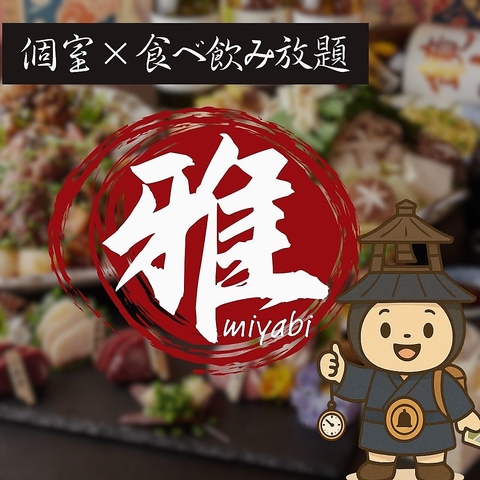 最大130品食べ飲み放題！お得と豪華を兼ね備えた個室居酒屋「みやび」