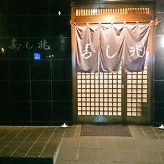 祐天寺 寿し兆の写真