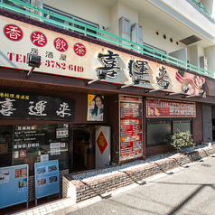 HONGKONG DINING 喜運来 KIUNRAIの写真