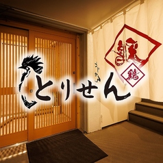 居酒屋とりせん　市ヶ谷店の写真