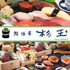 鮨酒肴 杉玉 いわき駅前の写真