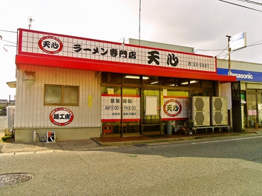 ラーメン専門店 天心の雰囲気1