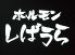 ホルモンしばうら 武蔵小山のロゴ