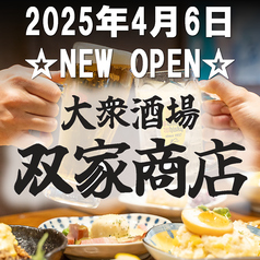 大衆酒場 双家商店の特集写真