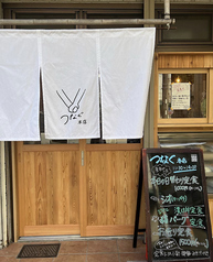 つなぐ 本店 鈴蘭台の写真