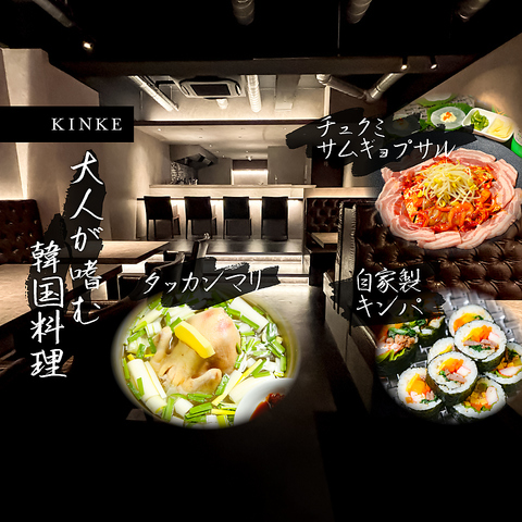 洗練されたシックな店内と『自家製韓国料理』と『韓国のお酒』が愉しめるオトナの空間