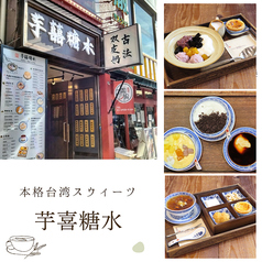 【女性人気抜群♪隠れ台湾スウィーツ屋】芋喜糖水 YUKISWEETSの写真