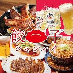 餃子のシャンハイ 天文館店の写真