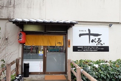 呑み喰い処 十べゑの写真