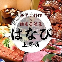 居酒屋 はなび 上野店の写真