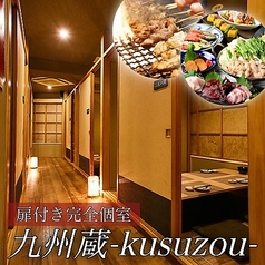 居酒屋 九州蔵 くすぞう 上野店の写真