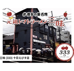 元祖トマトラーメンと辛めん 三味 十日えびす店 1枚目