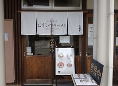 但馬城崎おうこつラーメン 城崎本店の写真