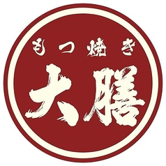 もつ焼き大膳 学芸大学本店の写真