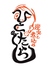 炭火と煮込み ひとたらしのロゴ