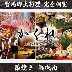 熟成肉と藁焼き かくれの特集写真