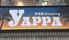 肉バル　YAPPAのロゴ