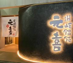 讃岐饂飩 元喜の写真