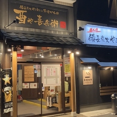 酉や喜兵衛 秋田駅東口店の雰囲気1