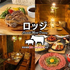 完全個室 和牛とラクレット 肉バル ロッジ 大和店の写真