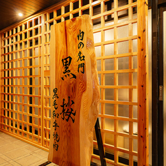 黒毛和牛焼肉 黒桜の雰囲気3