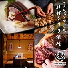 乾杯500酒場 神田店の特集写真