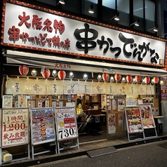 串かつ でんがな 東中野店の写真