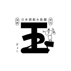 日本酒飲み放題と海鮮と寿司玉の写真