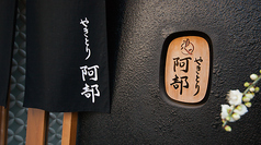 やきとり阿部の写真