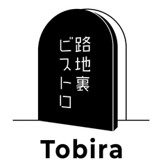 路地裏ビストロ Tobiraの写真