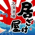 大漁酒場 居ざけ屋 長与店のロゴ