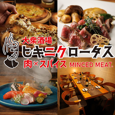 ヒキニクロータス 田町店の特集写真