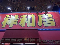 祥和居の写真