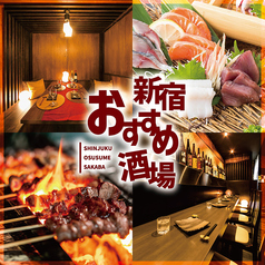 焼き鳥食べ放題&飲み放題 個室居酒屋 新宿おすすめ酒場の写真