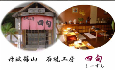 石焼工房 四旬の写真