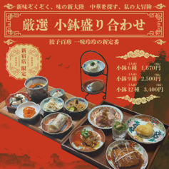 餃子百珍 一味玲玲 新宿店のコース写真