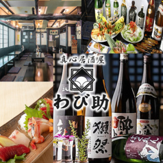 真心居酒屋わび助の写真