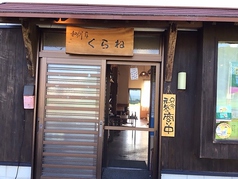 和創作くらねの写真