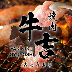 【個室あり】厳選黒毛和牛 食べ放題 『牛吉』新宿店の写真
