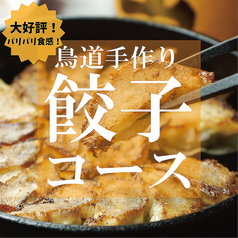 鳥道酒場 中野店のおすすめ料理1