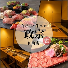 仙台牛タンと肉寿司 政宗 田町店の写真