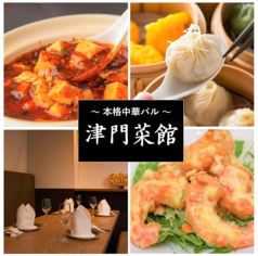 中華料理 津門菜館 三軒茶屋本店の写真
