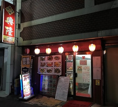 中華料理 興隆の写真