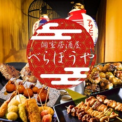 べらぼうや 梅田本店の写真