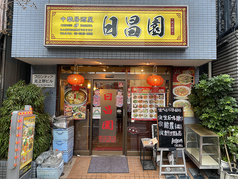 日昌園 北上野店の写真