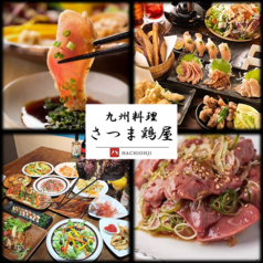 九州料理 さつま鶏屋の写真