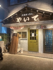 やいてぇの写真