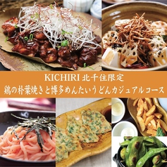 KICHIRI Garden Table キチリ 北千住のおすすめ料理1